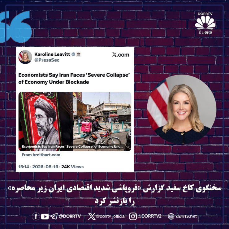 DorrTV شبکه جهانی دُرّ تی وی: 🚨🤩 سخنگوی کاخ سفید گزارش «فروپاشی شدید اقتصادی ایران زیر محاصره» را بازنشر کردکارولین لیویت، سخنگوی کاخ سفید، روز یکشنبه