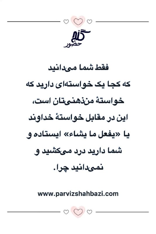 Ganje Hozour Spiritual Messages پیامهای معنوی گنج حضور: https://t.me/ShahnazAhmadi_GanjeHozourt.me/GanjeHozourMessagesخانم شهناز از هلند