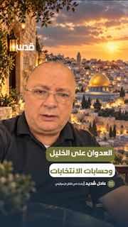 החוקר לענייני ישראל, עאדל שדיד, מספר על תוקפנות ישראל נגד חברון, כולל המצור, הפינויים והמעצרים, והשפעתה הפו…