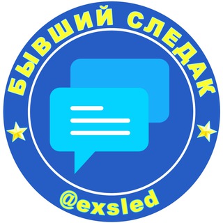 Бывший следак Chat