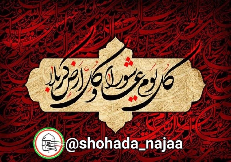 شهدای ناجا(پلیس،فراجا)،نیروهای مسلح و جبهه مقاومت: اَلسَّلامُ عَلَی الْحُسَیْن وَ عَلی عَلَیِ بْن الْحُسَین وَ عَلی اَوْلادِ الْحْسَیْن وَ عَلی اَصحابِ الْحُسَینعاشورای حس