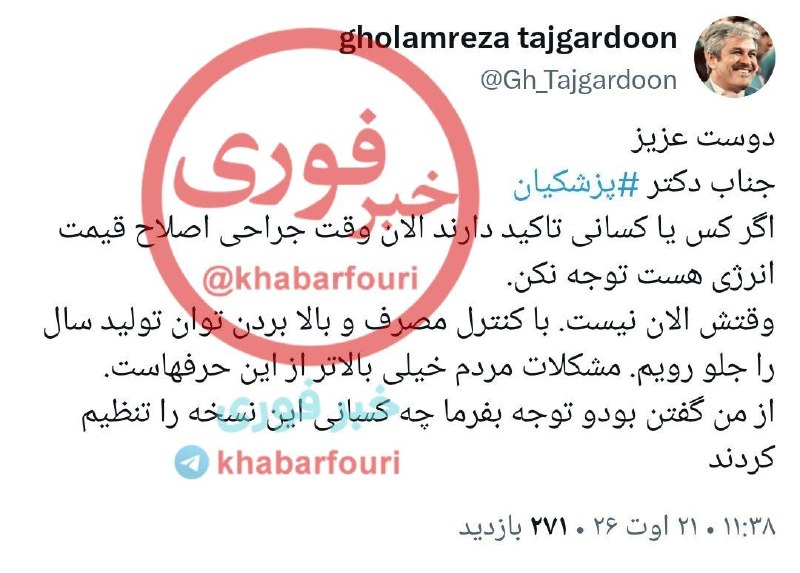 خبرفوری: 🔺️ توصیه تاجگردون رئیس کمیسیون برنامه و بودجه به پزشکیان:🔹️ الان وقت جراحی و اصلاح قیمت نیست@khabarfouri