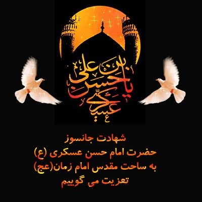 پارسبان: فاطمه(س) امشببه سامرّا عزا بر پا کند.دیده را یاد امام عسگری دریا کند .ای خوش آن چشمی که امشب با امام عصرخودخون دل جاری ب