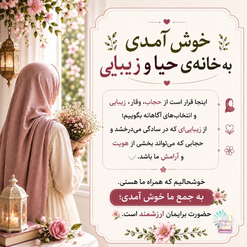**خانمی کہ شماباشید**: ●▬▬▬▬▬๑✿๑▬▬▬▬▬●🌿 خوش آمدی به خانهی حیا و زیبایی 🌿اینجا قرار است از حجاب، وقار، زیبایی و انتخابهای آگاهانه بگوییم؛از زی