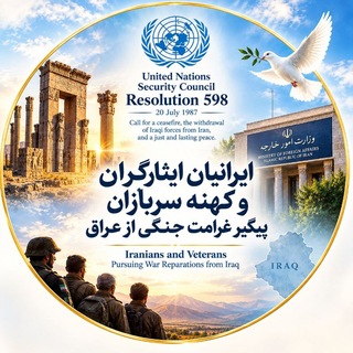 Telegram profile photo for ایرانیان ،ایثارگران و کهنه سربازان پیگیر غرامت جنگی از عراق