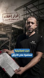 מלחמה ישראלית מתמשכת בפרנסת הפלסטינים.