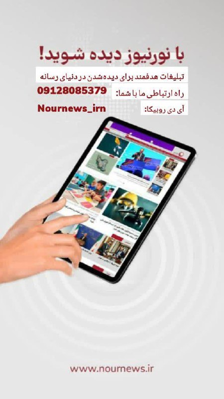 نورنیوز: ✅ یک تبلیغ، هزاران نگاه! با نورنیوز تبلیغات خود را حرفه ای کنید🌐 nournews.ir🆔 @Nournews_IR