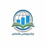 مرکز دیپلماسی اقتصادی