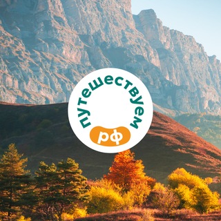 Telegram profile photo for Путешествуем.РФ
