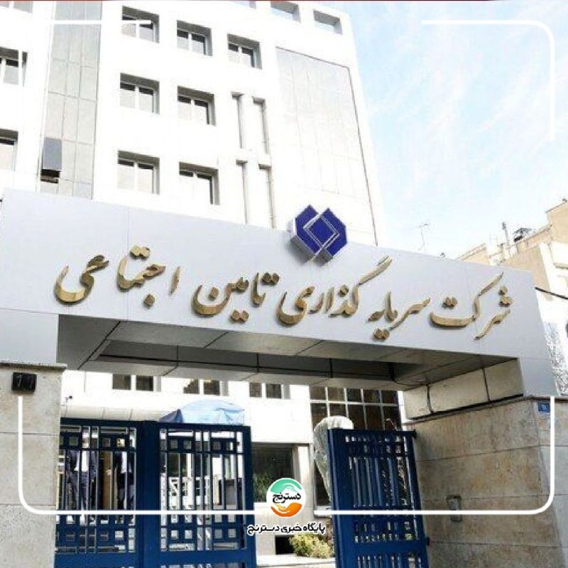 پایگاه خبری تحلیلی دسترنج نیوز: ✅ شستا باید از بحران سودآوری و کاهش نقش در تأمین منابع عبور کند🔸کاهش سود پرداختی شستا به سازمان تأمین اجتماعی، بار دیگر 