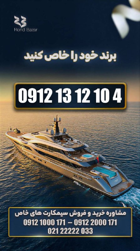 RondBazar: RONDBAZAR0️⃣9️⃣1️⃣2️⃣🛜 0912 13 12 10 4💎 درحدصفر💎 *The beginning of being special*💠 *آغازی برای خاص بودن*🔹🔹🔹🔹🔹🔹🔹🔹🔹🔻🌐 @ron