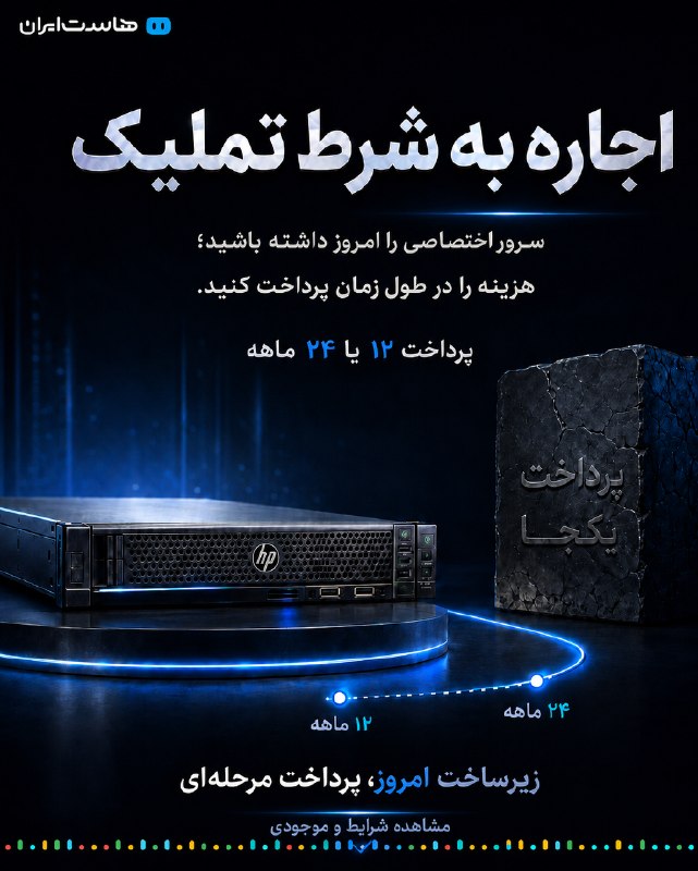 Hostiran | هاست ایران: برای داشتن سرور اختصاصی، لازم نیست کل هزینه را امروز پرداخت کنید. با سرویس اجاره به شرط تملیک سرور اختصاصی هاست‌ایران، م