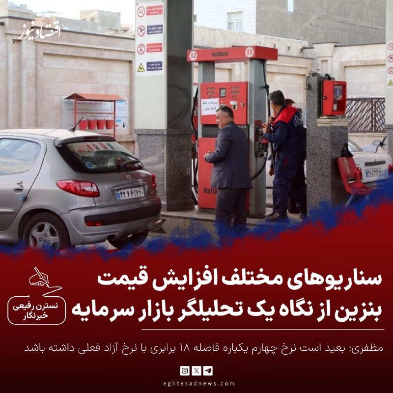 اقتصادنیوز: 🔻سناریوهای مختلف افزایش قیمت بنزین از نگاه یک تحلیلگر بازار سرمایه | بعید است نرخ چهارم یکباره فاصله ۱۸ برابری با نرخ آ