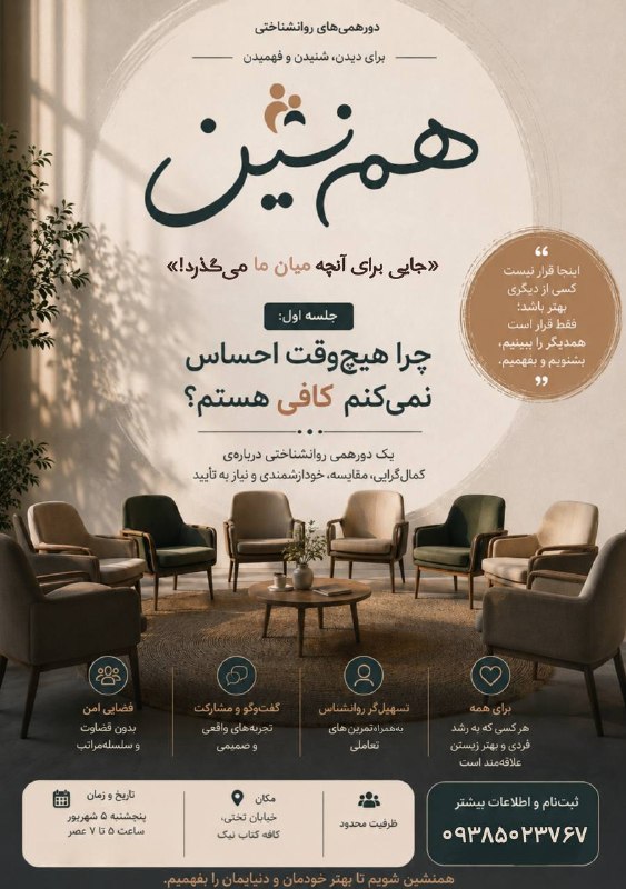 اخبار گرمسار: #تبلیغات_اخبارگرمسارهمنشین✨اولین دورهمی روانشناسی در گرمسار جایی برای صحبت کردن و شنیدن دور از هیاهوی روزمره جهت ثبت نام
