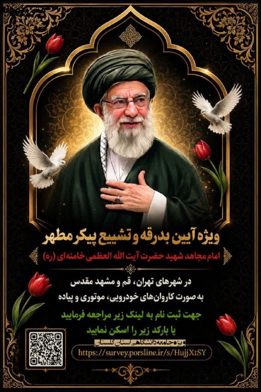 چراغ هدایت🇮🇷: ❇️ بدرقه و تشییع پیکر امام مجاهد شهید حضرت آیت الله العظمی خامنه‌ای(نفس الزکیه) 🔹در شهرهای تهران قم و مشهد مقدس ♦️به صور