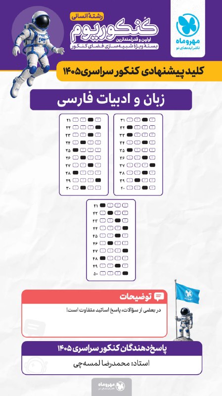 Mehromah | مهروماه: کلید پیشنهادی سوالات کنکور سراسری مرداد 1405 📝کلید درس ادبیات رشته علوم انسانی توسط استاد لمسه چی 📚برای دریافت کلیدهای د
