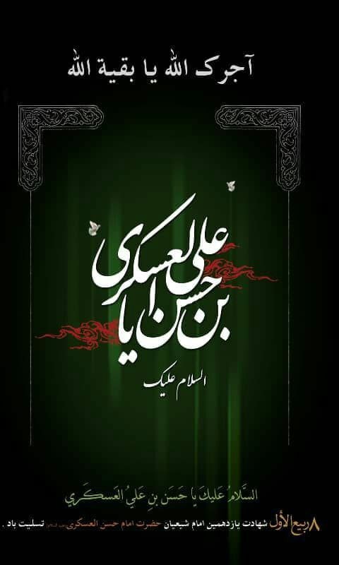 بصیرت افزایی🔎: ▪️فرارسیدن سالروز شهادت غریب سامرا، امام حسن عسکری علیه‌السلام را خدمت ارباب عالم عجل الله تعالی فرجه الشریف و تمامی شیع