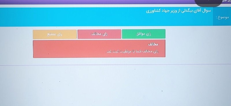 دیده بان انقلاب: دقایقی قبل در جلسه مجازی مجلس وزیر کشاورزی به سوال عباس بیگدلی نماینده تاکستان پاسخ داد.سوال اصلی بیگدلی درباره عملکرد ض