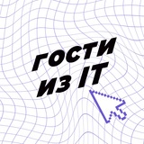 Гости из IT