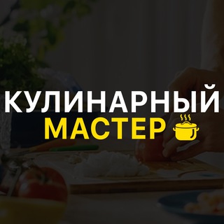 Кулинарный Мастер Telegram Group Link