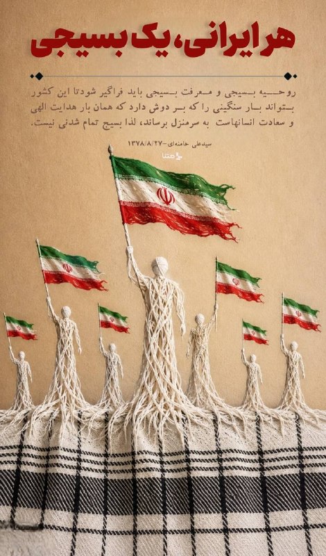 متنا "تهران بزرگ": #پوستر | هر ایرانی = یک بسیجی #دوران_جدید_بسیج🌐 متنا ناحیه حضرت امیرالمومنین علی (ع) سازمان فضای مجازی بسیج تهران بزرگتل
