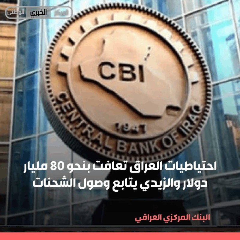 البنك المركزي: احتياطيات العراق تعافت بنحو 80 مليار دولار والزيدي يتابع وصول الشحنات