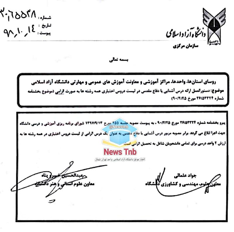 News Tnb: 🟢 #بخشنامه | درس آشنایی با دفاع مقدس⏺مطابق بخشنامه سازمان مرکزی دانشگاه آزاد به تاریخ ۹۸/۱۰/۱۴، درس "آشنایی با دفاع مقدس