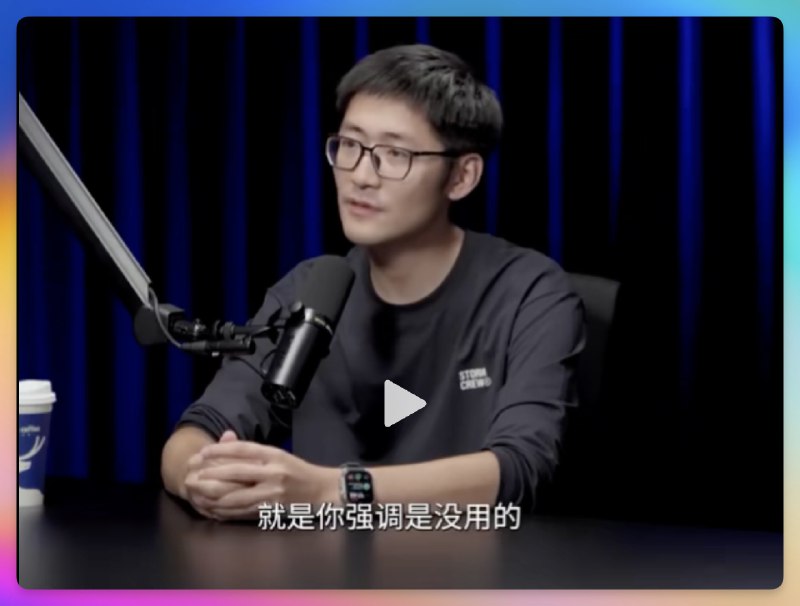 当下是否拥抱AI还是一个重要筛选方法Tim和罗永浩的一个交流片段是老罗问：你内部会要求大家用AI么Tim答：你强调是没用的5%的人懂了，疯狂用95%的人没有意识我们小群交流了一下意识到，这仍然是个筛选逻辑在是否拥抱AI上，大多数人仍旧傲慢