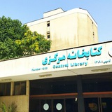 کتابخانه مرکزی دانشکدگان کشاورزی و منابع طبیعی
