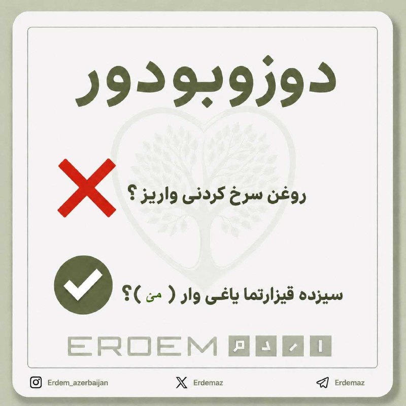 𐰼𐰓𐰢 اردم: ☸️ #دوزوبودور❌ روغن سرخ کردنی واریز؟ ✅ سیزده قؽزارتما یاغی وار (مؽ)؟✅ Sizdə qızartma yağı var (mı)?✍️سعید نجاری⭕️ اردم: