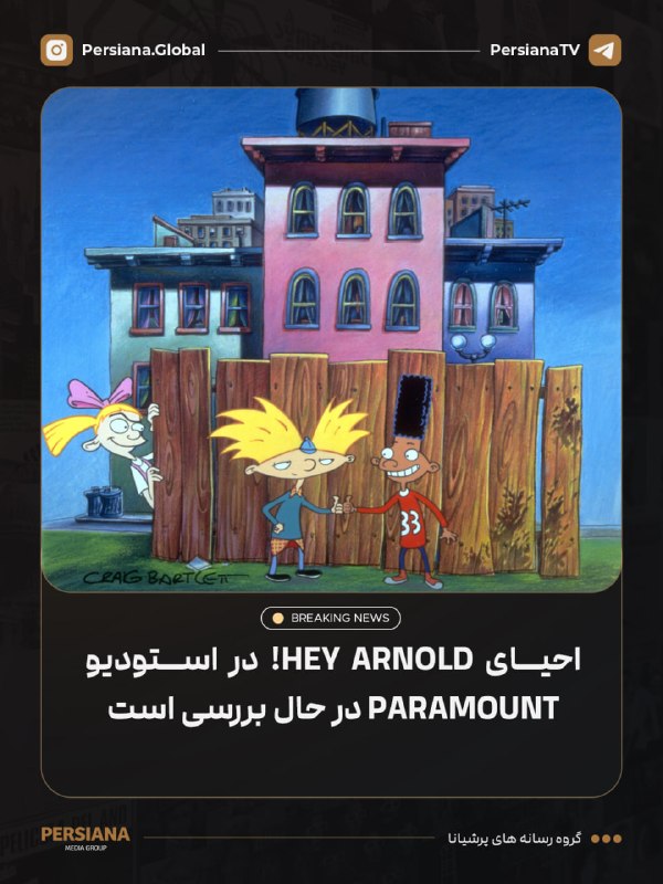 Persiana Media Group: 🔴 احیای سریال محبوب Hey Arnold! در Paramount در حال بررسی و مذاکره است 💬 Telegram 📷 Instagram 🔴 Youtube 🌐 Website