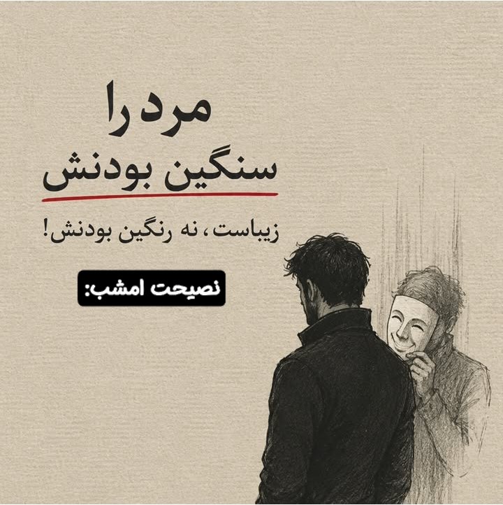 💞بهترین متن ها واهنگها💞: ☆ نصیحت_امشب:🫰★♥️@khandeogham