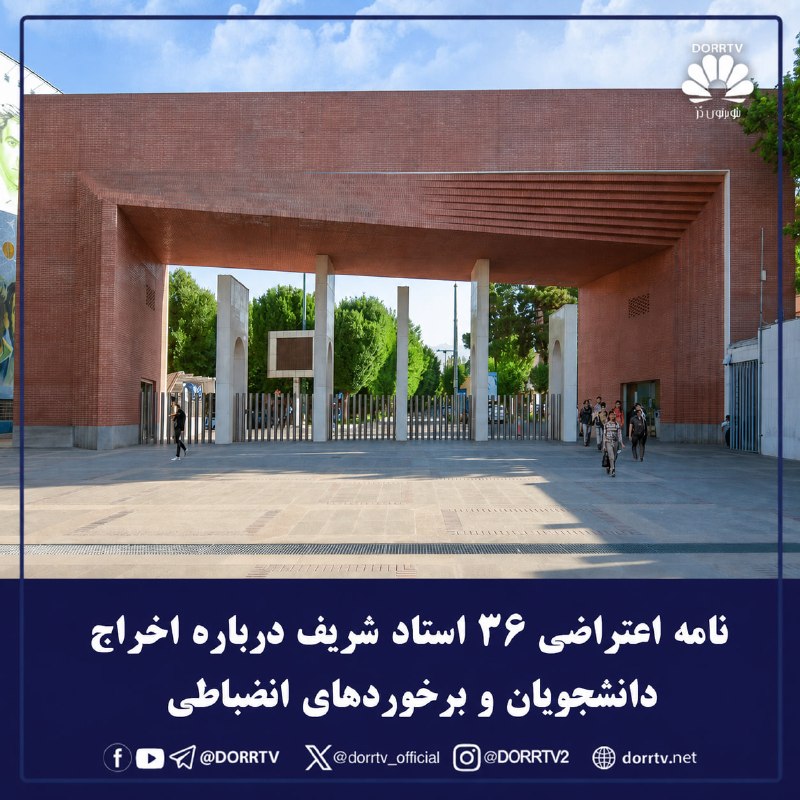 DorrTV شبکه جهانی دُرّ تی وی: 🚨 🤩 نامه اعتراضی ۳۶ استاد شریف درباره اخراج دانشجویان و برخوردهای انضباطیروز شنبه ۳۱ مرداد ۱۴۰۵، ۳۶ عضو هیئت علمی دانشگا