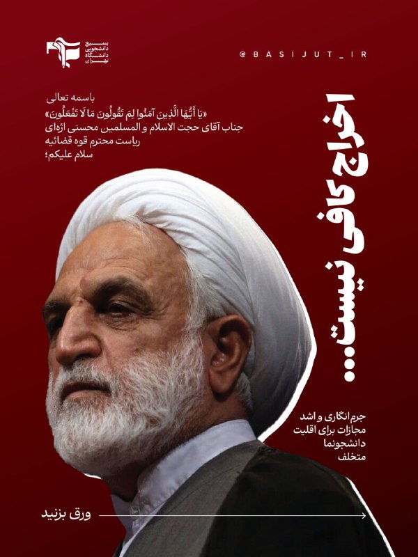 بسیج دانشگاه تهران: 🔹 اخراج کافی نیست! گزیده نامه بسیج دانشجویی دانشگاه تهران خطاب به ریاست محترم قوه قضائیه پیرامون جرمانگاری و برخورد قاط