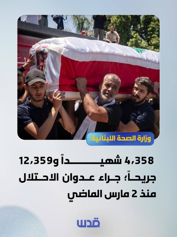 משרד הבריאות הלבנוני: 4,358 הרוגים ו-12,359 פצועים; כתוצאה מהתוקפנות של הכיבוש מאז 2 במרץ