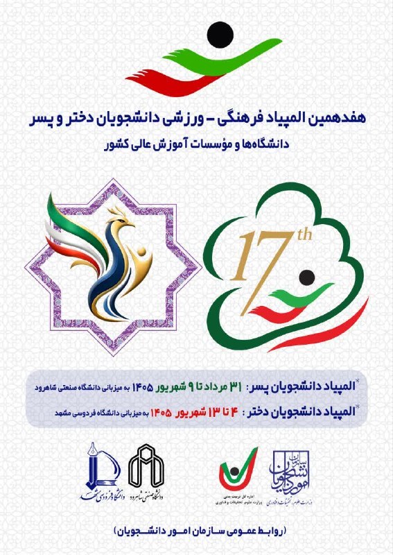 پایگاه اطلاع رسانی مدیریت فرهنگی و فعالیتهای داوطلبانه دانشگاه فردوسی مشهد: 💢 هفدهمین المپیاد فرهنگی ـ ورزشی دانشجویان دختر و پسر دانشگاهها و مؤسسات آموزش عالی کشور🔹یک رویداد بزرگ دانشجویی در دو