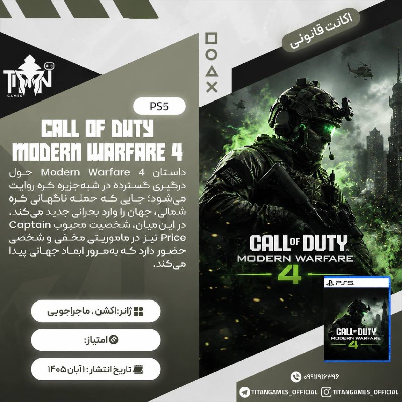 Titan Games | تایتان گیمز: 🔤🔤🔤🔤🔤🔤🔤🔤🔤🔤🛍پیش فروش🛍🎮 Call of Duty: Modern Warfare 4🔠2️⃣🎮🎮 ➡️ 5,889💲🔠3️⃣🎮🎮 ➡️3,689💲◾️✔️◾️✔️🔤قوانین قبل خرید🥰کانال رضایت 