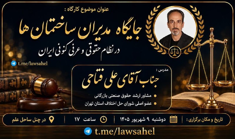 اطلاعات حقوقى و قضايى: 🌱اطلاعیه برگزاری کارگاه تخصصی حقوقی🌱https://t.me/lawsahel🔴 موضوع: جایگاه مدیران ساختمانها در نظام حقوقی و عرفی کنونی ای
