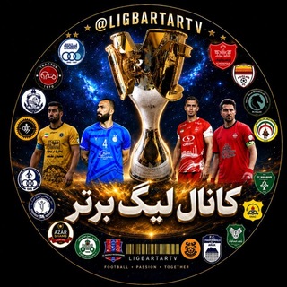 Telegram profile photo for لیگ برتر