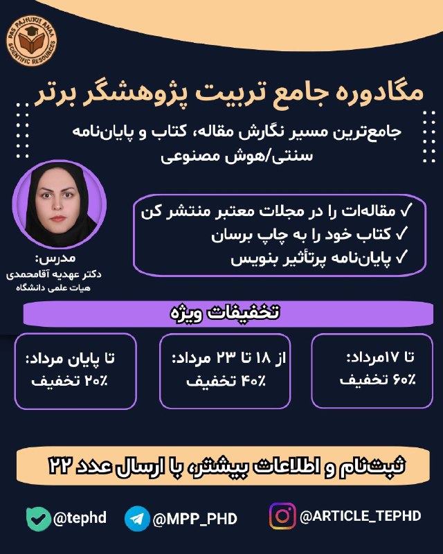 آموزش کامل مقاله نويسی با هوش مصنوعی: 🎓 مگادوره جامع «تربیت پژوهشگر برتر»📌 این مگادوره شما را از شرکت در دهها دوره پراکنده و گرانقیمت بینیاز میکند! چون تم