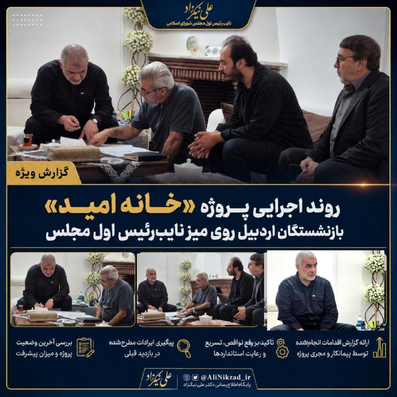 علی نیکزاد: 📌 روند اجرایی پروژه «خانه امید» بازنشستگان اردبیل روی میز نایب‌رئیس اول مجلس🔹 مدیر صندوق بازنشستگی کشوری استان اردبیل به