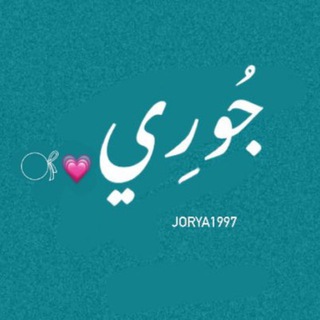 Telegram profile photo for جـُـورِي💗𓋜
