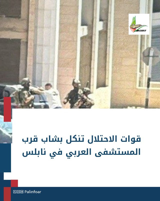 قوات الاحتلال تعتقل شاباً قرب المستشفى العربي بنابلس