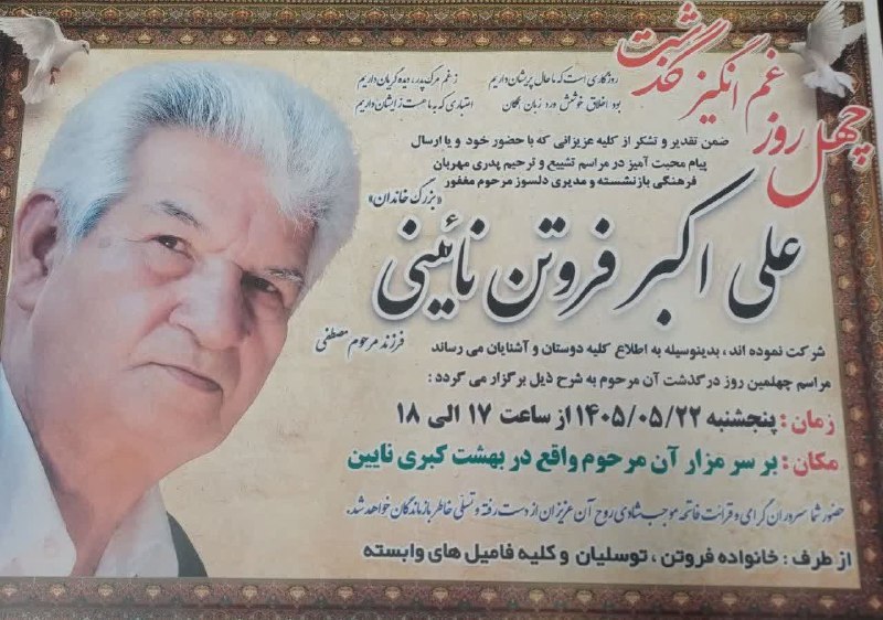 حسینیه سرای نو نایین: 🔻چهلم🔰مرحوم علی اکبر فروتن نایینیhttps://t.me/naein_elanathttps://t.me/naein_elanat🏴کانال اعلانات ترحیم تحت نظر #کانال_ج