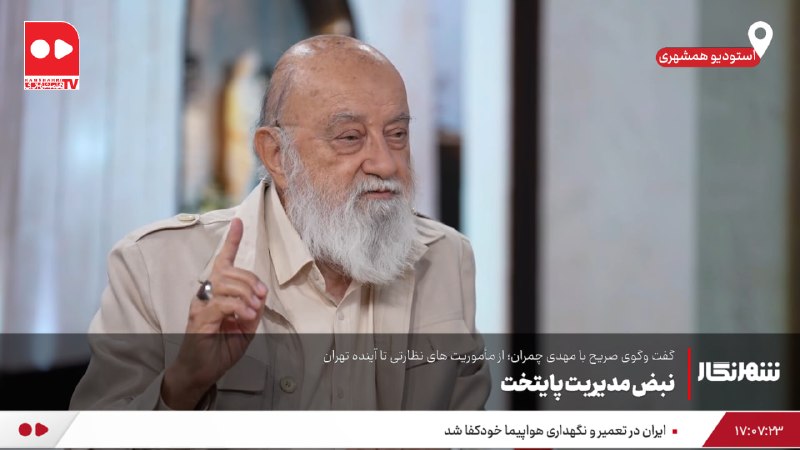 همشهری TV: 🔴 #همشهریTV|نبض مدیریت پایتخت⚪️گفتوگوی صریح با مهدی چمران؛ از مأموریت های نظارتی تا آینده تهرانپخش هماکنون از:آپارات ت