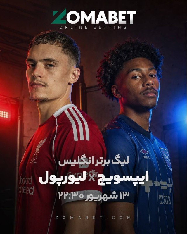 Catalan_ir | بارسا | بارسلونا: 🏆 رقابتی جذاب در پرمیرلیگ رو در زوما بت پیش بینی کن و لذت ببر ⚽️ ایپیسویچ 🆚 لیورپول ⚽️🗓️ ۱۳ شهریور | ⏰ ۲۲:۳۰دسترسی راحت 