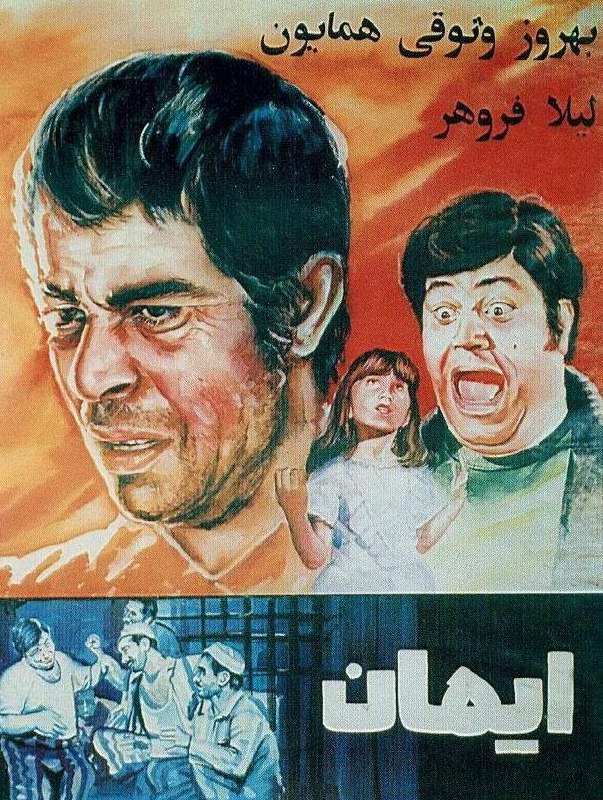 🎬 سینمای قدیم 💯: . فیلم " ایمان " 🎩کارگردان:مهدی رئیس فیروزبازیگران:بهروز وثوقیهمایون، لیلا فروهرمحصول۱۳۴۶🎥 @old_Moviie 💯