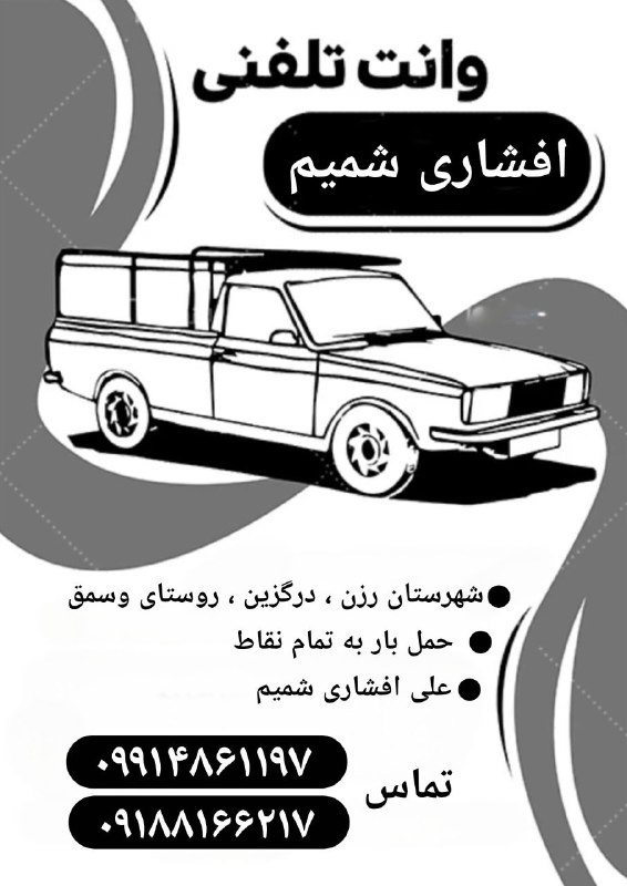 کانال نور ✨ وسمق: • وانت بارحمل بار داخل روستا و شهرستانو تمام نقاط کشورعلی افشاری شمیم 0991486119709188166217