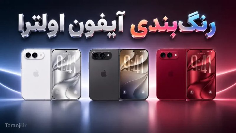 ترنجی: رنگ های آیفون اولترا فاش شد؛ احتمال عرضه نسخه قرمز برای گوشی تاشوی اپل🔥 @toranji1️⃣ خلاصه خبر:🔷 آیفون اولترا ممکن است در