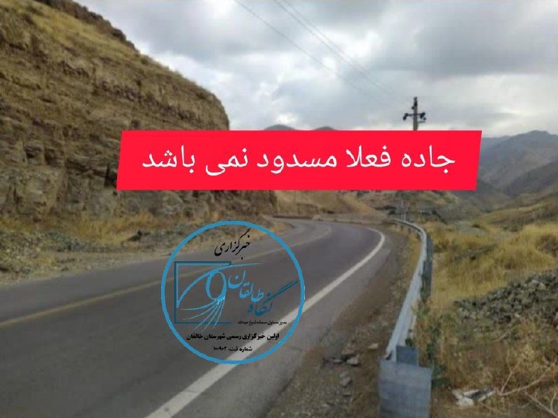 کُشکُرُت؛ یادآورخاطرات: #اخبار_طالقان✅پیرو اطلاعیه قبلی مبنی بر انسداد موقت محور طالقان _ هشتگرد ، در راستای اجرای طرح عمرانی ، با توجه به تغییر